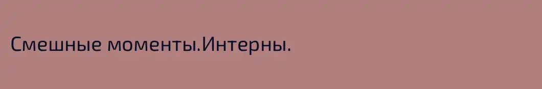 Смешные моменты.Интерны.